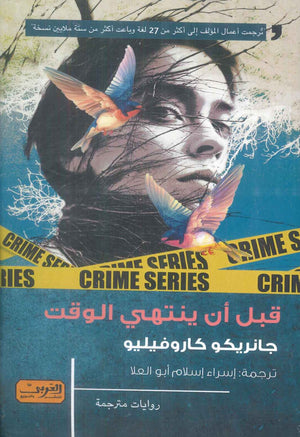 قبل أن ينتهي الوقت رواية من إيطاليا جانريكو كاروفيليو قصص وروايات | المعرض المصري للكتاب EGBookFair
