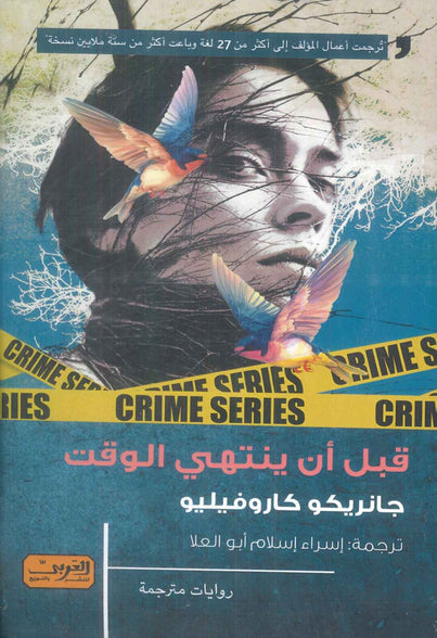 قبل أن ينتهي الوقت رواية من إيطاليا جانريكو كاروفيليو قصص وروايات | المعرض المصري للكتاب EGBookFair