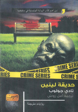 حديقة لينين رواية من سلوفينيا تادي جولوب قصص وروايات | المعرض المصري للكتاب EGBookFair