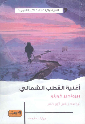أغنية القطب الشمالي رواية من فرنسا بيرونجير كورنو قصص وروايات | المعرض المصري للكتاب EGBookFair