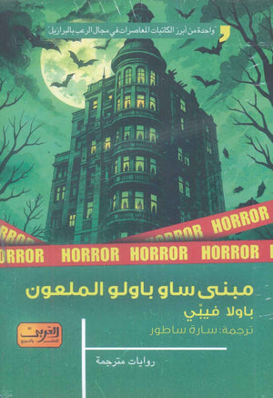 مبنى ساو باولو الملعون رواية من البرازيل باولا فيبي قصص وروايات | المعرض المصري للكتاب EGBookFair