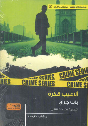 ألاعيب قذرة رواية من أيرلندا بات جراي قصص وروايات | المعرض المصري للكتاب EGBookFair