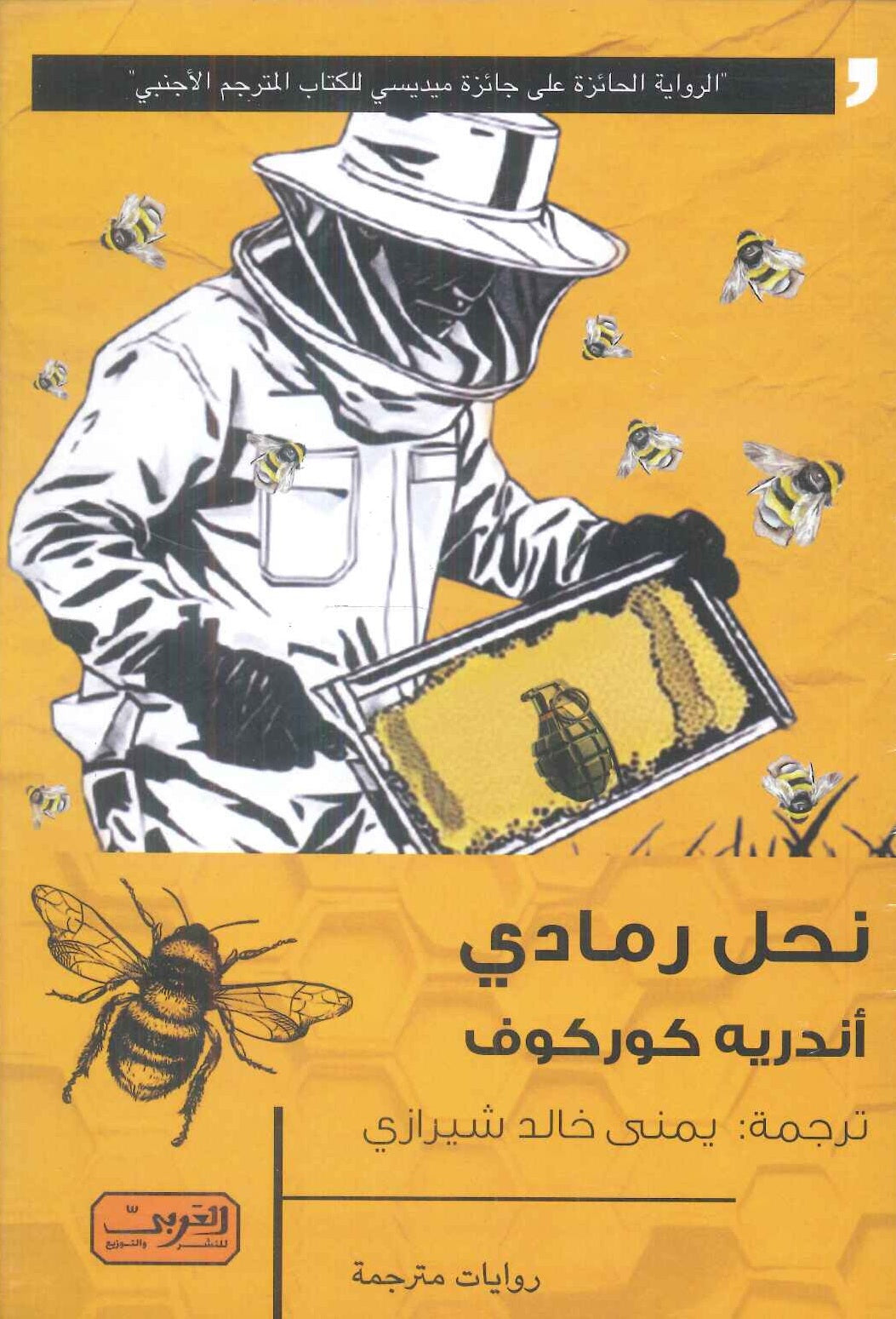 نحل رمادي رواية من أوكرانيا أندريه كوركوف قصص وروايات | المعرض المصري للكتاب EGBookFair