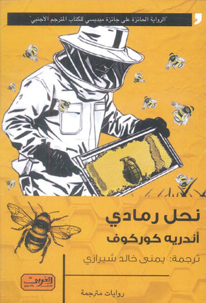 نحل رمادي رواية من أوكرانيا أندريه كوركوف قصص وروايات | المعرض المصري للكتاب EGBookFair