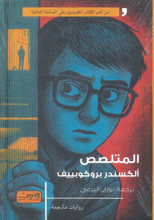 المتلصص رواية من مقدونيا الشمالية ألكسندر بروكوبييف قصص وروايات | المعرض المصري للكتاب EGBookFair