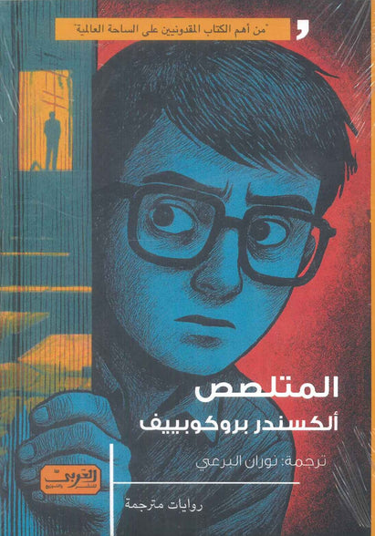 المتلصص رواية من مقدونيا الشمالية ألكسندر بروكوبييف قصص وروايات | المعرض المصري للكتاب EGBookFair