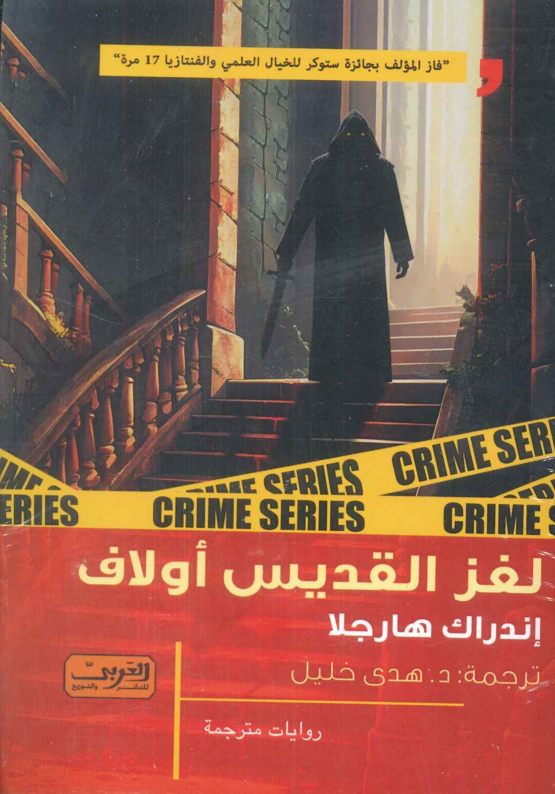 لغز القديس أولاف رواية من إستونيا إندراك هارجلا قصص وروايات | المعرض المصري للكتاب EGBookFair