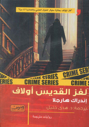 لغز القديس أولاف رواية من إستونيا إندراك هارجلا قصص وروايات | المعرض المصري للكتاب EGBookFair
