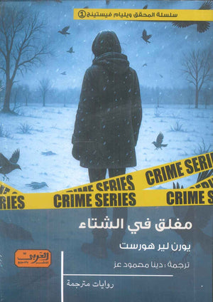 مغلق في الشتاء رواية من النرويج يورن لير هورست قصص وروايات | المعرض المصري للكتاب EGBookFair