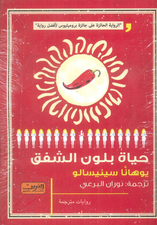حياة بلون الشفق رواية من فنلندا يوهانا سينيسالو قصص وروايات | المعرض المصري للكتاب EGBookFair
