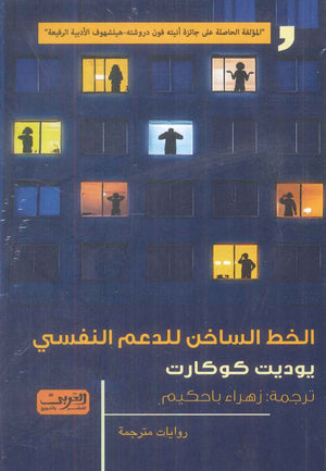 الخط الساخن للدعم النفسي رواية من ألمانيا يوديت كوكارت قصص وروايات | المعرض المصري للكتاب EGBookFair
