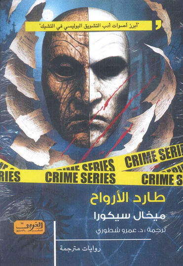 طارد الأرواح رواية من التشيك ميخال سيكورا قصص وروايات | المعرض المصري للكتاب EGBookFair