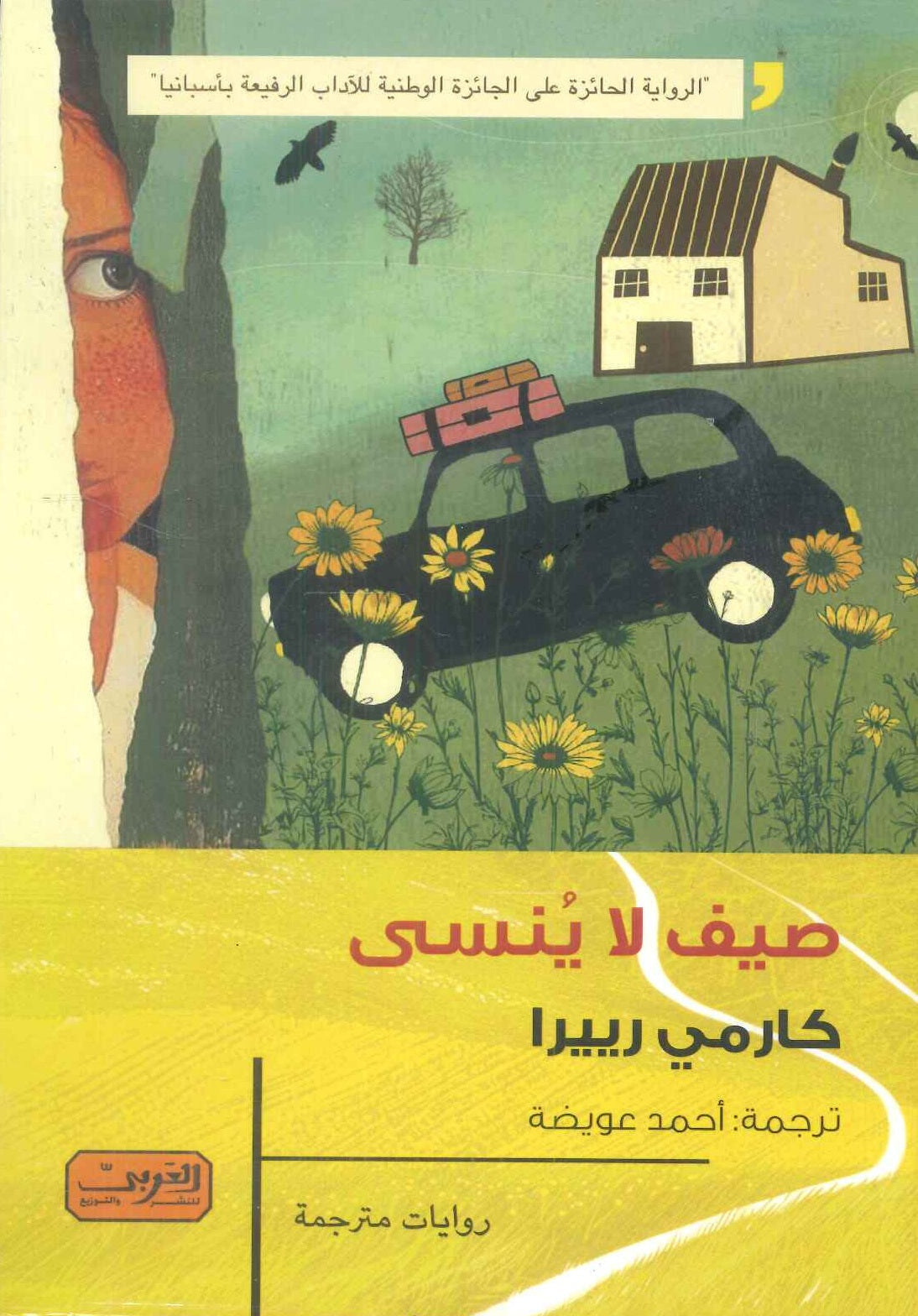 صيف لا ينسى رواية من أسبانيا كارمي رييرا قصص وروايات | المعرض المصري للكتاب EGBookFair