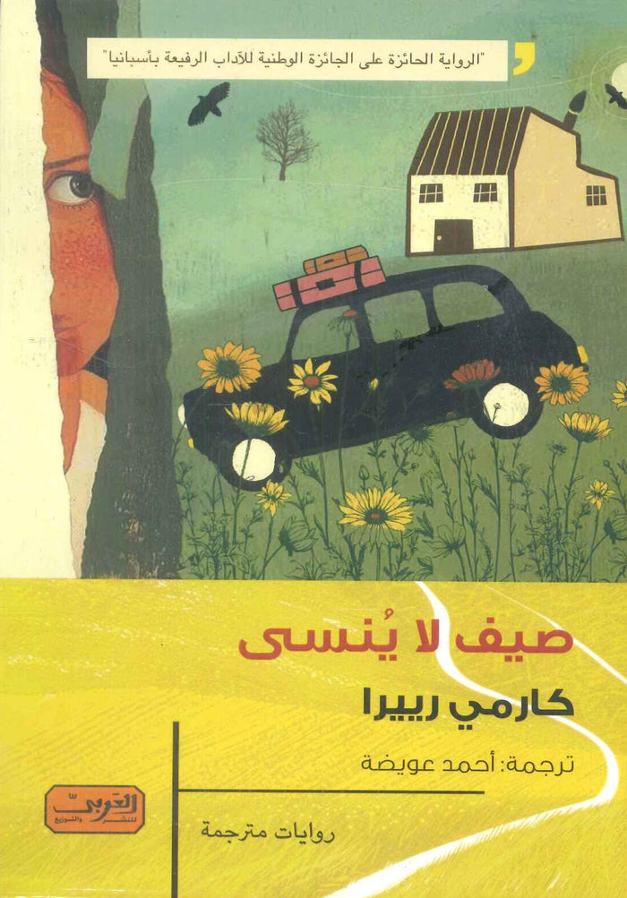 صيف لا ينسى رواية من أسبانيا