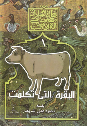 سلسلة كائنات وجمادات تكلمت في القرآن والسنة : 1- البقرة التي تكلمت محمود عدلى الشريف كتب دينية | المعرض المصري للكتاب EGBookFair