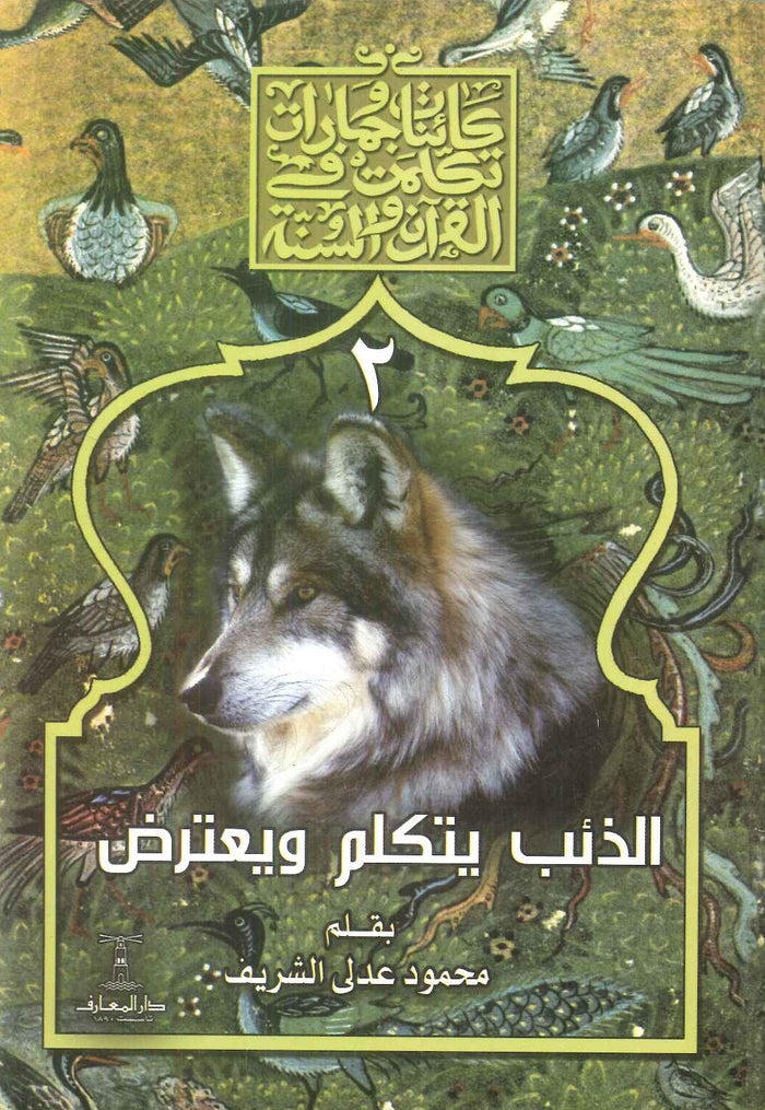 سلسلة كائنات وجمادات تكلمت في القرآن والسنة : 2- الذئب يتكلم ويعترض