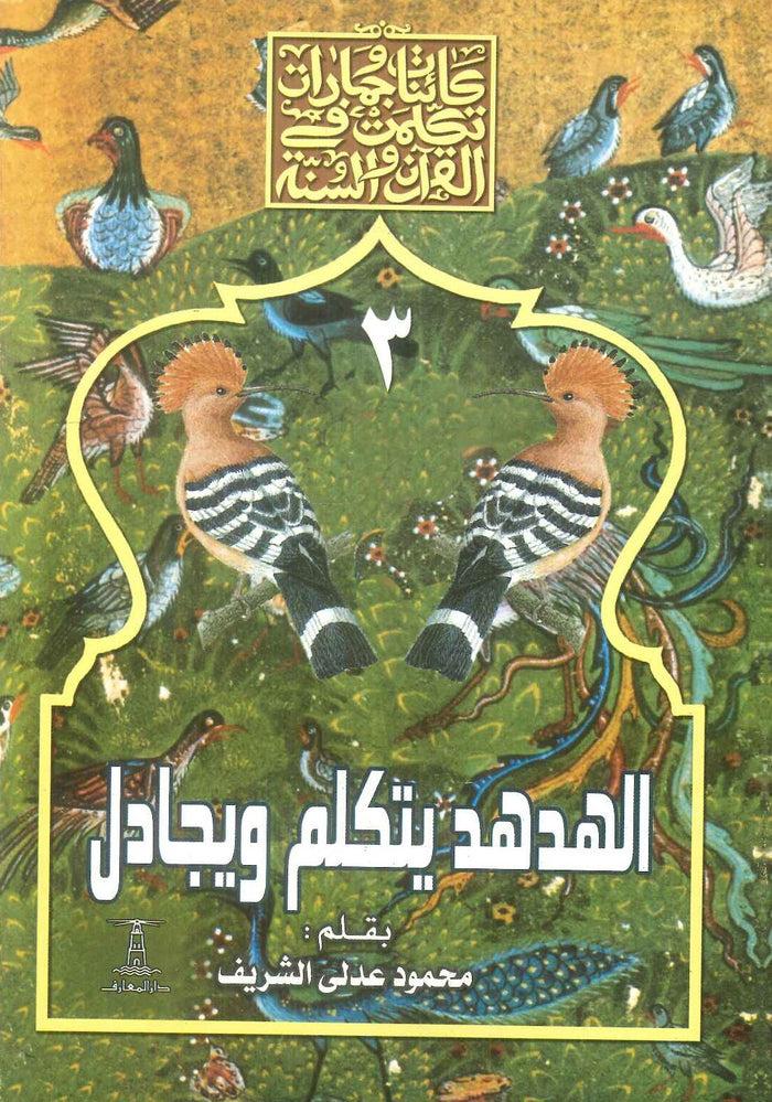 سلسلة كائنات وجمادات تكلمت في القرآن والسنة : 3- الهدهد يتكلم ويجادل