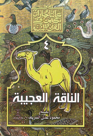 سلسلة كائنات وجمادات تكلمت في القرآن والسنة : 4- الناقة العجيبة محمود عدلى الشريف كتب دينية | المعرض المصري للكتاب EGBookFair