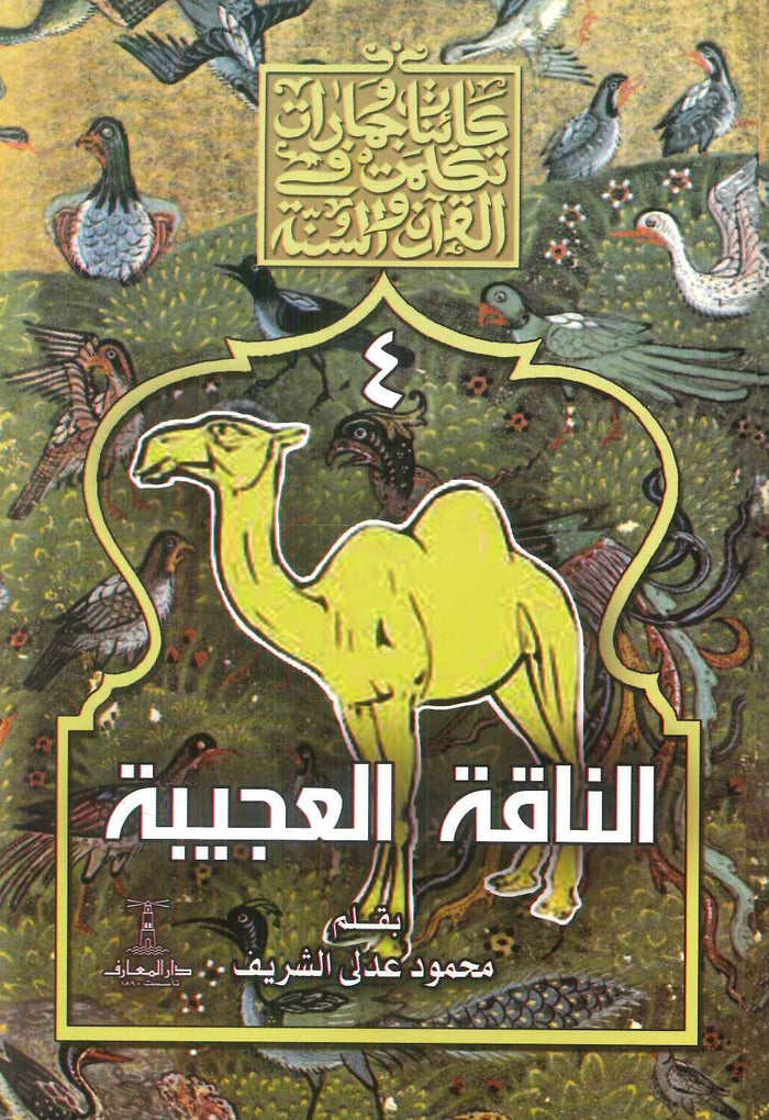 سلسلة كائنات وجمادات تكلمت في القرآن والسنة : 4- الناقة العجيبة