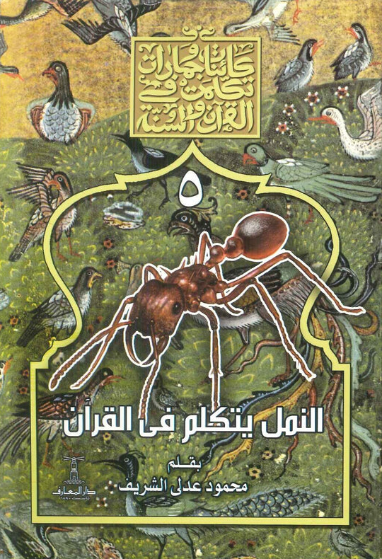 سلسلة كائنات وجمادات تكلمت في القرآن والسنة : 5- النمل يتكلم في القران محمود عدلى الشريف كتب دينية | المعرض المصري للكتاب EGBookFair