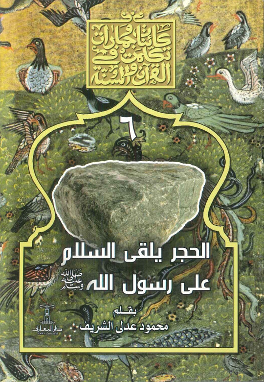 سلسلة كائنات وجمادات تكلمت في القرآن والسنة : 6- الحجر يلقى السلام على رسول الله محمود عدلى الشريف كتب دينية | المعرض المصري للكتاب EGBookFair