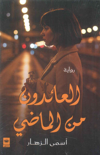 العائدون من الماضي أسمى الـزهــار قصص وروايات | المعرض المصري للكتاب EGBookFair