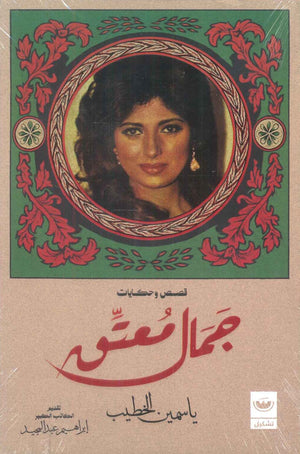 جمال معتق ياسمين الخطيب قصص وروايات | المعرض المصري للكتاب EGBookFair