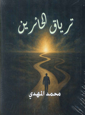 ترياق الحائرين محمد المهدي علم نفس وتنمية ذاتية | المعرض المصري للكتاب EGBookFair