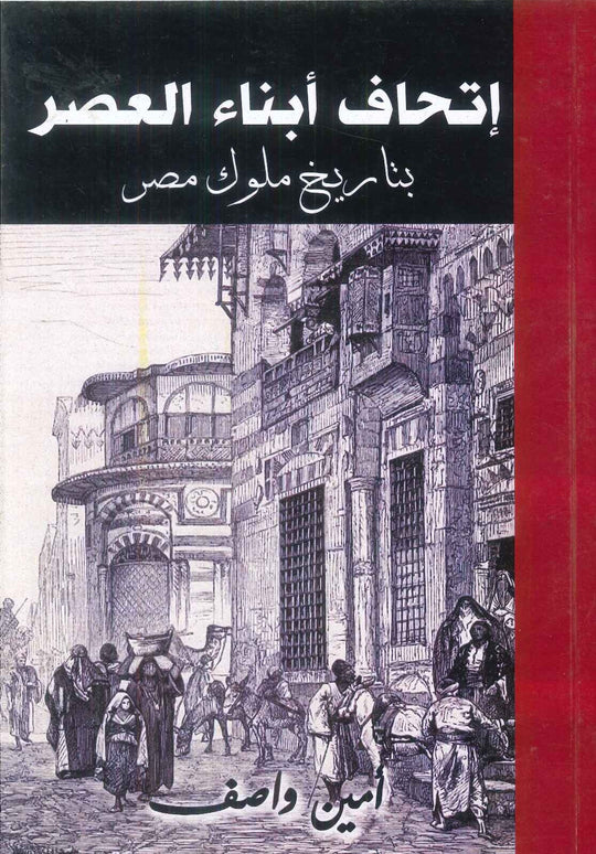 إتحاف أبناء العصر بتاريخ ملوك مصر أمين واصف سياسة وتاريخ | المعرض المصري للكتاب EGBookFair