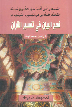 نهج البيان في تفسير القرآن الكريم أسماء فرحات كتب دينية | المعرض المصري للكتاب EGBookFair