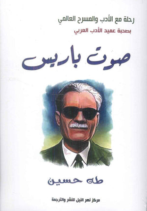 صوت باريس طه حسين شعر ونصوص | المعرض المصري للكتاب EGBookFair