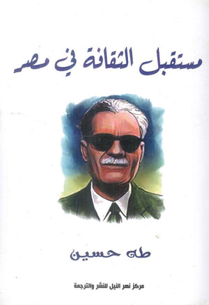 مستقبل الثقافة في مصر طه حسين شعر ونصوص | المعرض المصري للكتاب EGBookFair