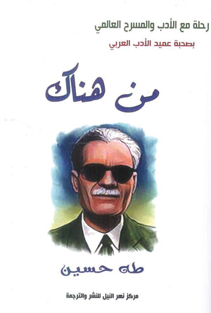 من هناك طه حسين شعر ونصوص | المعرض المصري للكتاب EGBookFair