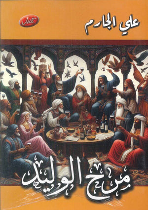 مرح الوليد علي الجارم قصص وروايات | المعرض المصري للكتاب EGBookFair