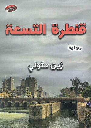 قنطرة التسعة زين متولي قصص وروايات | المعرض المصري للكتاب EGBookFair