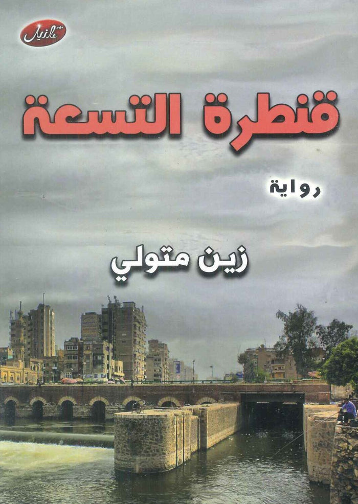 قنطرة التسعة