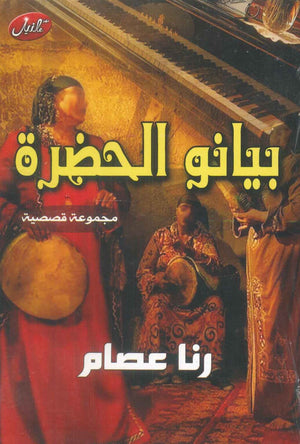 بيانو الحضرة رنا عصام قصص وروايات | المعرض المصري للكتاب EGBookFair