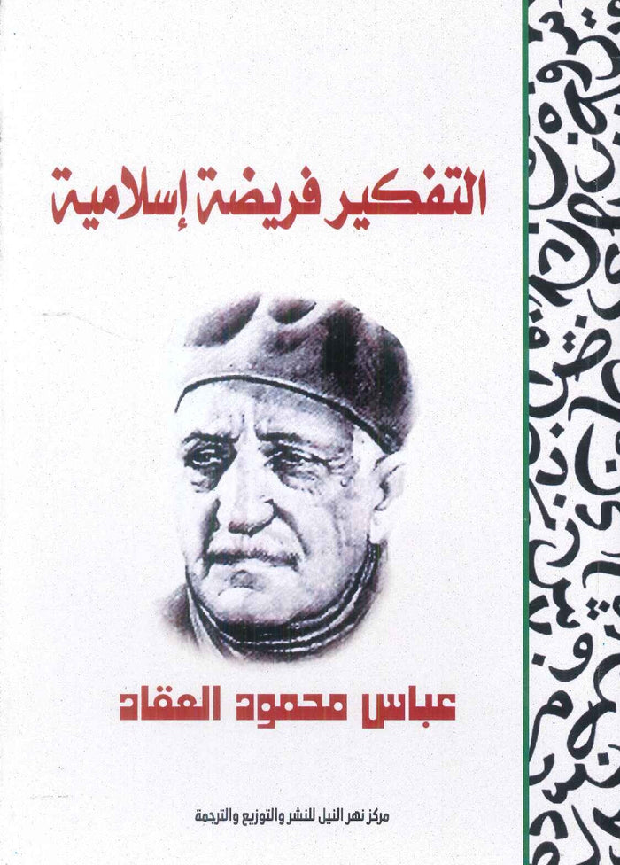 التفكير فريضة إسلامية