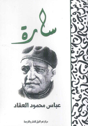 سارة عباس محمود العقاد قصص وروايات | المعرض المصري للكتاب EGBookFair