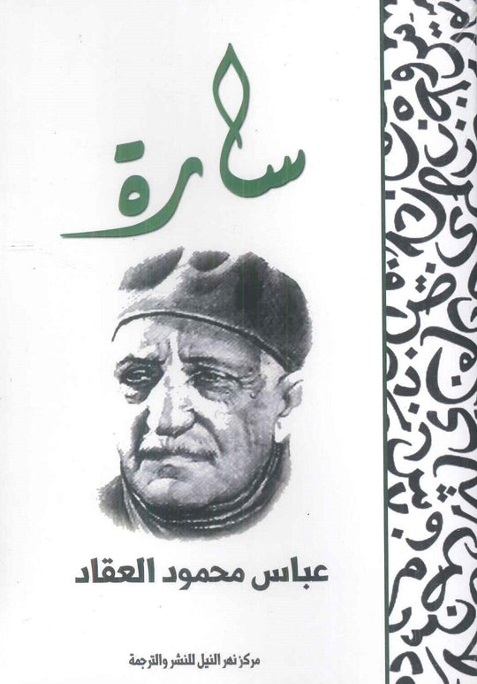 سارة عباس محمود العقاد قصص وروايات | المعرض المصري للكتاب EGBookFair