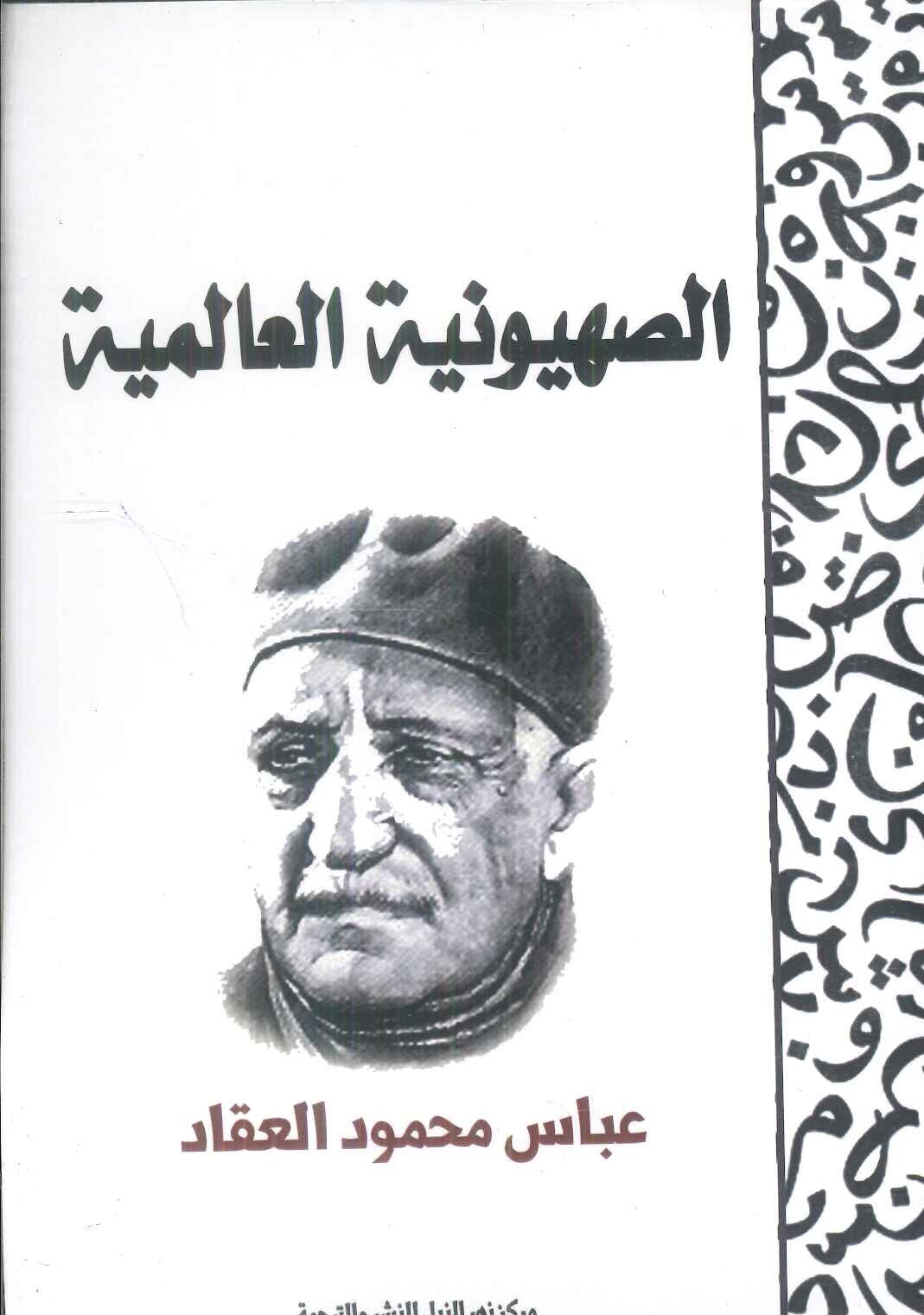 الصهيونية العالمية عباس محمود العقاد كتب عامة | المعرض المصري للكتاب EGBookFair