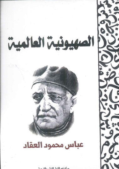 الصهيونية العالمية عباس محمود العقاد كتب عامة | المعرض المصري للكتاب EGBookFair