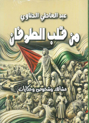 من قلب الطوفان عبد العاطي الحناوي سياسة وتاريخ | المعرض المصري للكتاب EGBookFair