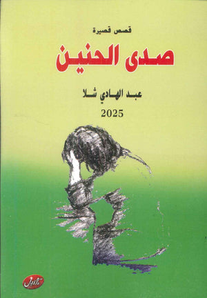 صدى الحنين عبدالهادي شلا قصص وروايات | المعرض المصري للكتاب EGBookFair
