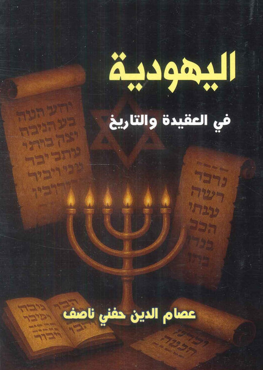 اليهودية في العقيدة والتايخ عصام الدين حنفي ناصف سياسة وتاريخ | المعرض المصري للكتاب EGBookFair