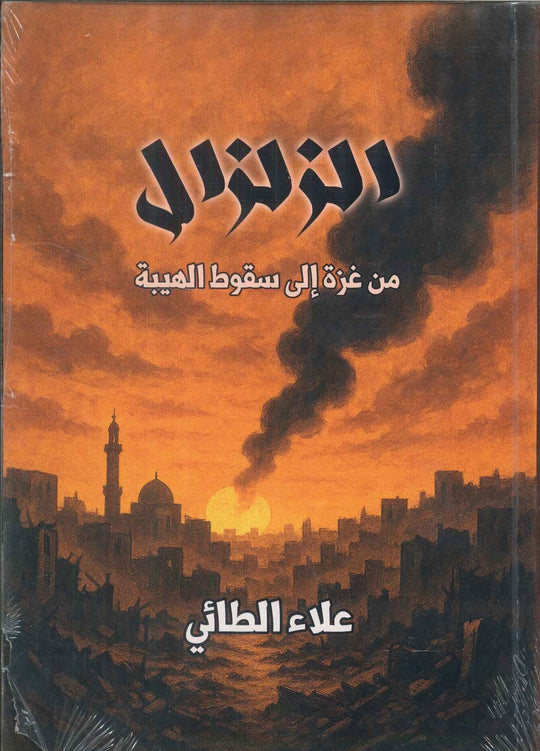 الزلزال من غزة إلى سقوط الهيبة علاء الطائي سياسة وتاريخ | المعرض المصري للكتاب EGBookFair