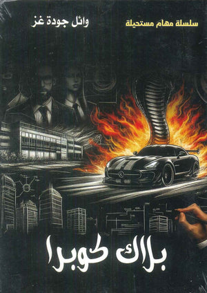 بلاك كوبرا وائل جودة غز قصص وروايات | المعرض المصري للكتاب EGBookFair