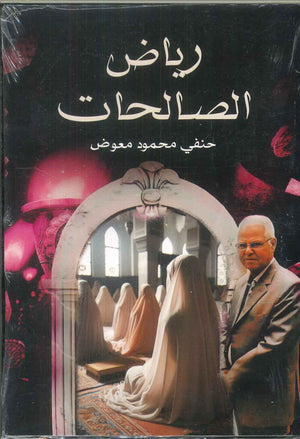 رياض الصالحات حنفي محمود معوض كتب دينية | المعرض المصري للكتاب EGBookFair