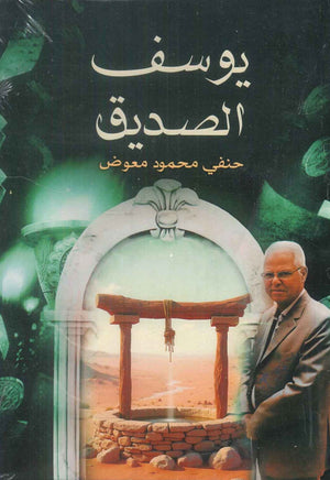 يوسف الصديق حنفي محمود معوض كتب دينية | المعرض المصري للكتاب EGBookFair