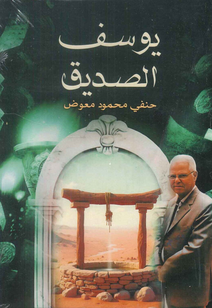 يوسف الصديق